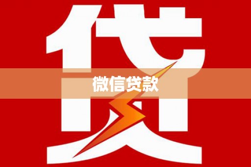 镇宁微信贷款
