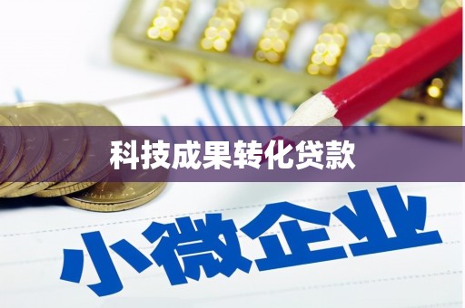 镇宁科技成果转化贷款