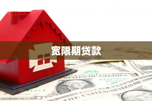 镇宁宽限期贷款