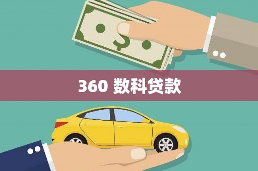 镇宁360 数科贷款