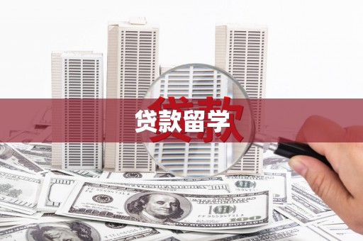 镇宁贷款留学
