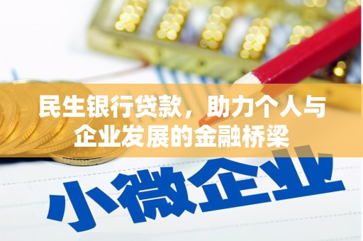 镇宁民生银行贷款，助力个人与企业发展的金融桥梁