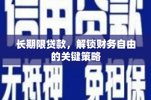镇宁长期限贷款，解锁财务自由的关键策略