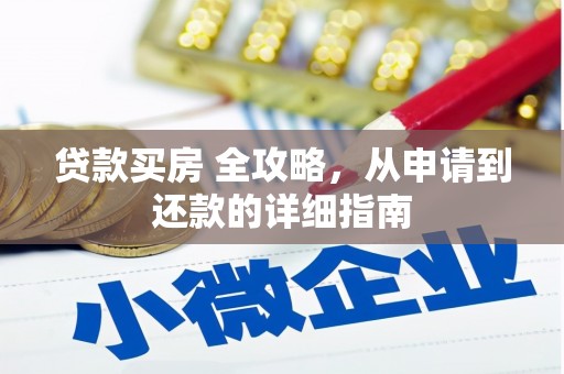 镇宁贷款买房 全攻略，从申请到还款的详细指南
