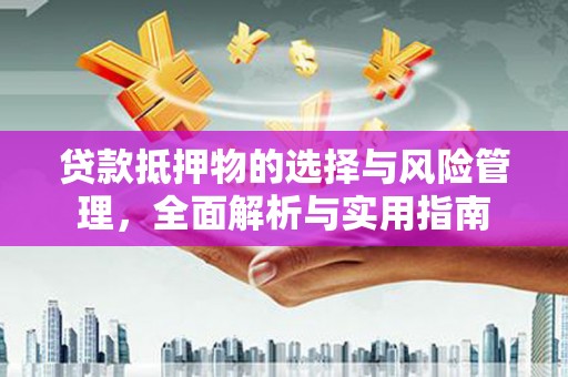 镇宁贷款抵押物的选择与风险管理，全面解析与实用指南