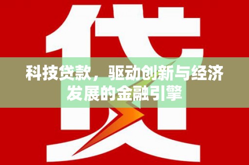 镇宁科技贷款，驱动创新与经济发展的金融引擎