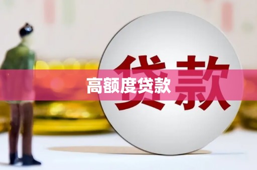 镇宁高额度贷款