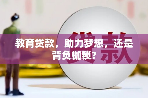 镇宁教育贷款，助力梦想，还是背负枷锁？