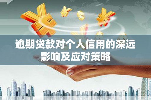 镇宁逾期贷款对个人信用的深远影响及应对策略