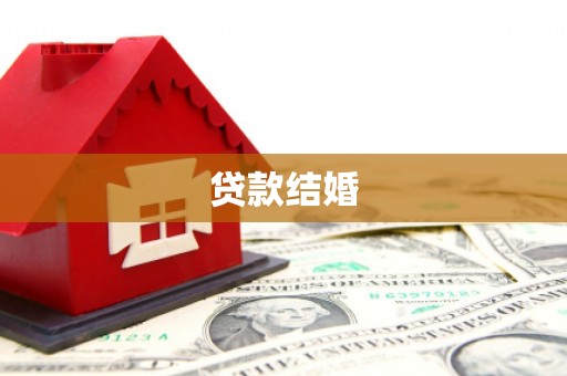 镇宁贷款结婚