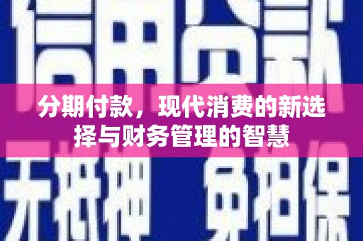镇宁分期付款，现代消费的新选择与财务管理的智慧