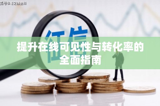 镇宁提升在线可见性与转化率的全面指南
