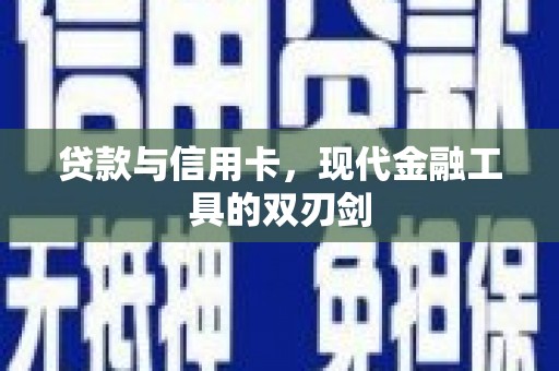镇宁贷款与信用卡，现代金融工具的双刃剑