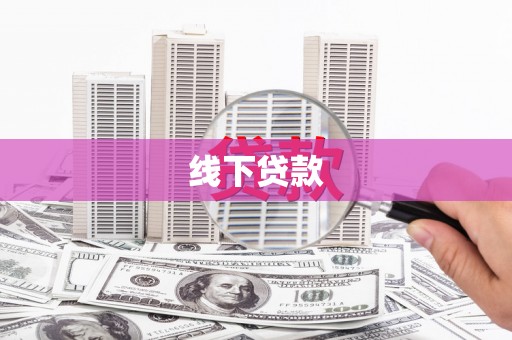 镇宁线下贷款
