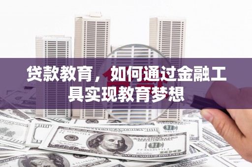 镇宁贷款教育，如何通过金融工具实现教育梦想