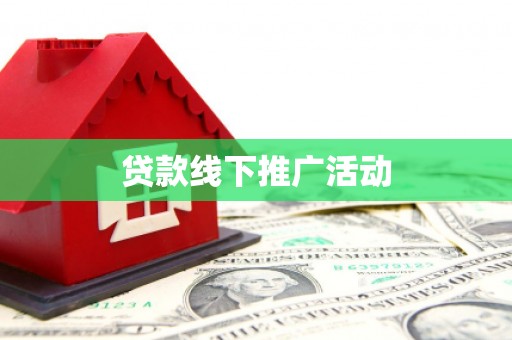 镇宁贷款线下推广活动