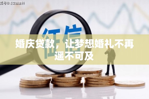 镇宁婚庆贷款，让梦想婚礼不再遥不可及