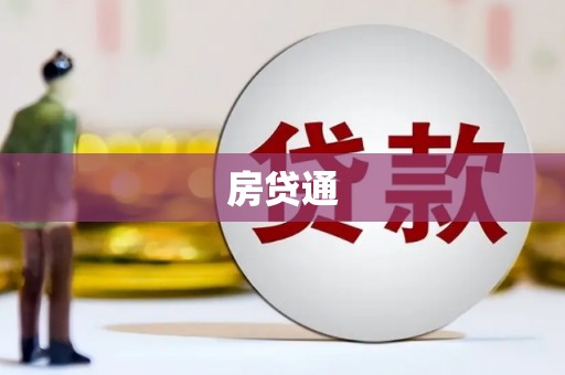 镇宁房贷通