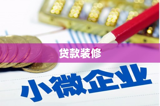 镇宁贷款装修