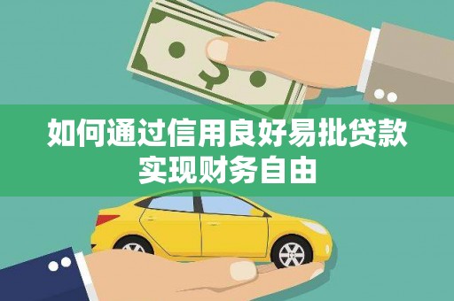 镇宁如何通过信用良好易批贷款实现财务自由