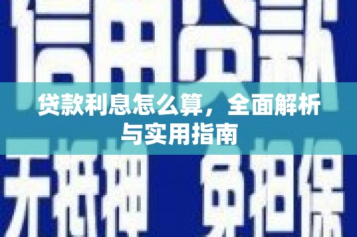 镇宁贷款利息怎么算，全面解析与实用指南
