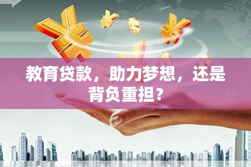 镇宁教育贷款，助力梦想，还是背负重担？