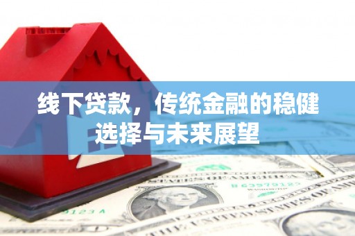 镇宁线下贷款，传统金融的稳健选择与未来展望