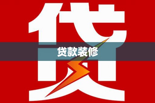 镇宁贷款装修