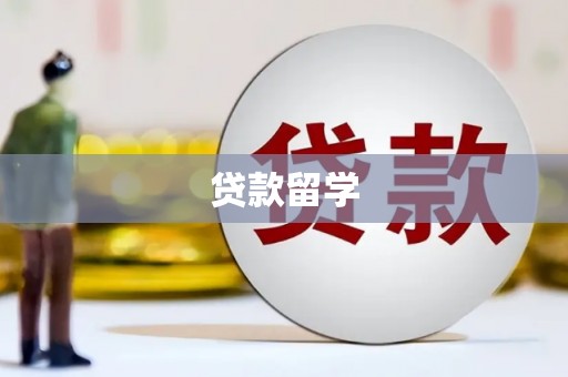 镇宁贷款留学