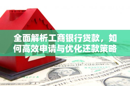镇宁全面解析工商银行贷款，如何高效申请与优化还款策略