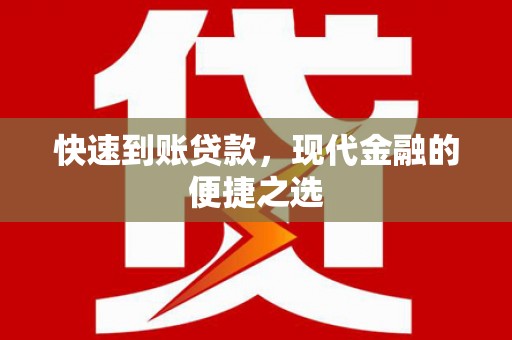 镇宁快速到账贷款，现代金融的便捷之选