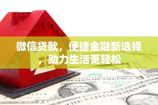 镇宁微信贷款，便捷金融新选择，助力生活更轻松