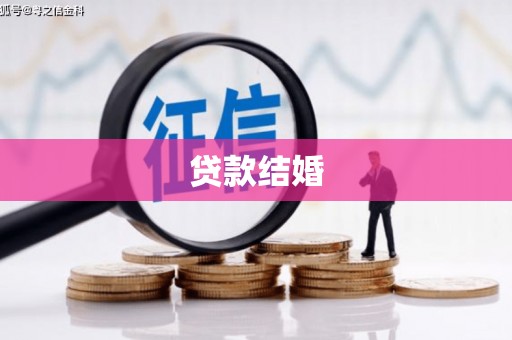 镇宁贷款结婚