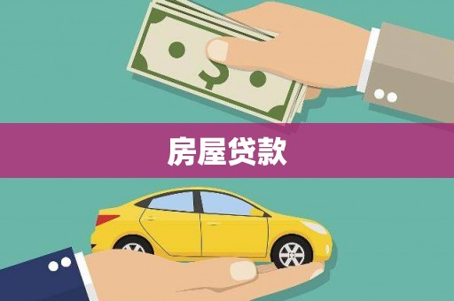 镇宁房屋贷款
