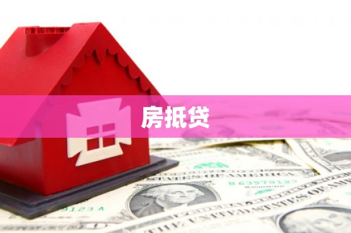 镇宁房抵贷