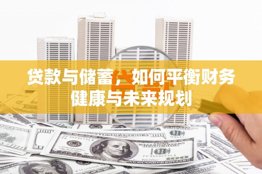 镇宁贷款与储蓄，如何平衡财务健康与未来规划