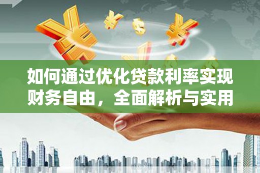 镇宁如何通过优化贷款利率实现财务自由，全面解析与实用策略