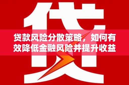 镇宁贷款风险分散策略，如何有效降低金融风险并提升收益