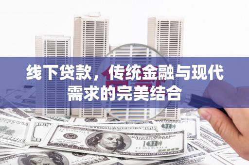 镇宁线下贷款，传统金融与现代需求的完美结合