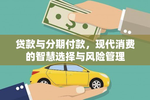 镇宁贷款与分期付款，现代消费的智慧选择与风险管理