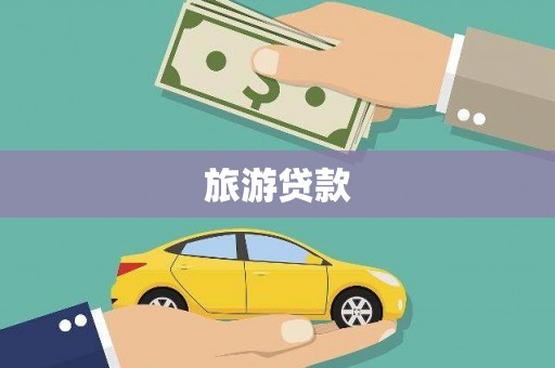 镇宁旅游贷款