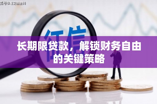 镇宁长期限贷款，解锁财务自由的关键策略