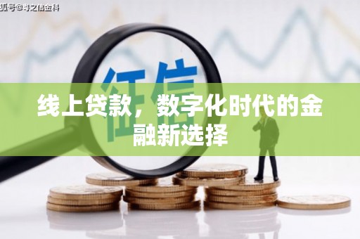 镇宁线上贷款，数字化时代的金融新选择