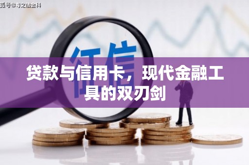 镇宁贷款与信用卡，现代金融工具的双刃剑