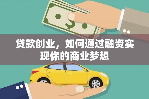 镇宁贷款创业，如何通过融资实现你的商业梦想
