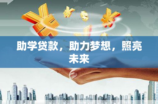 镇宁助学贷款，助力梦想，照亮未来