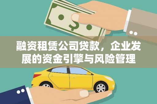 镇宁融资租赁公司贷款，企业发展的资金引擎与风险管理