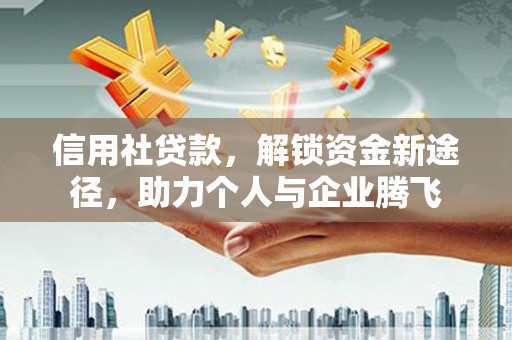 镇宁信用社贷款，解锁资金新途径，助力个人与企业腾飞
