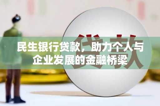 镇宁民生银行贷款，助力个人与企业发展的金融桥梁