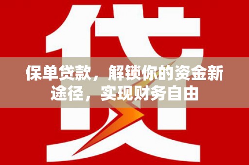 镇宁保单贷款，解锁你的资金新途径，实现财务自由